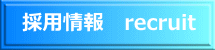 ̗p@recruit